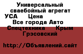 Универсальный сваебойный агрегат УСА-2 › Цена ­ 21 000 000 - Все города Авто » Спецтехника   . Крым,Грэсовский